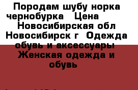 Породам шубу норка-чернобурка › Цена ­ 9 500 - Новосибирская обл., Новосибирск г. Одежда, обувь и аксессуары » Женская одежда и обувь   